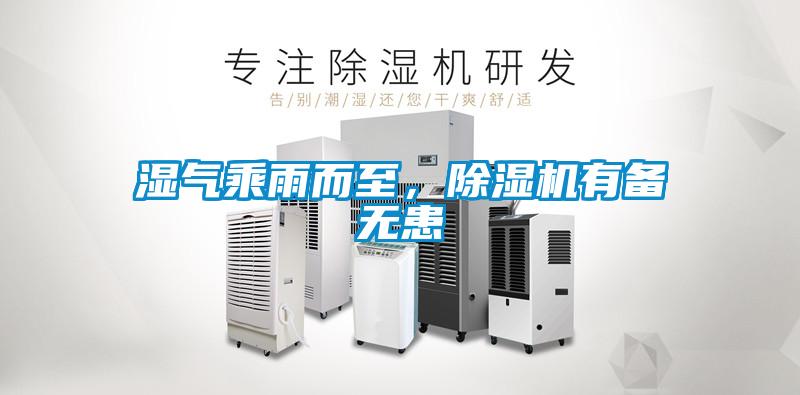 濕氣乘雨而至，除濕機(jī)有備無(wú)患