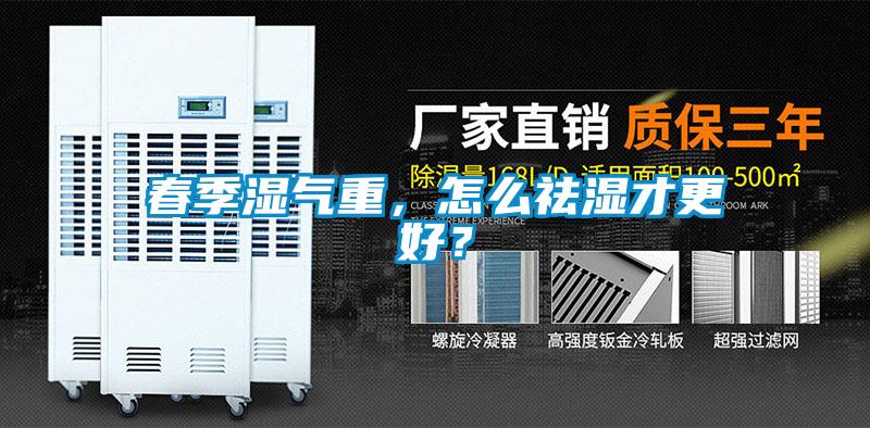 春季濕氣重，怎么祛濕才更好？