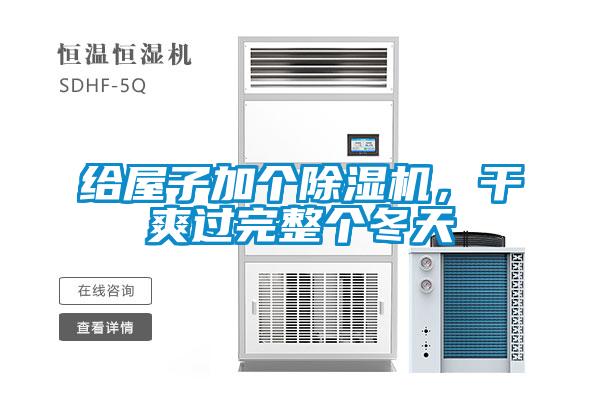 給屋子加個(gè)除濕機(jī)，干爽過(guò)完整個(gè)冬天