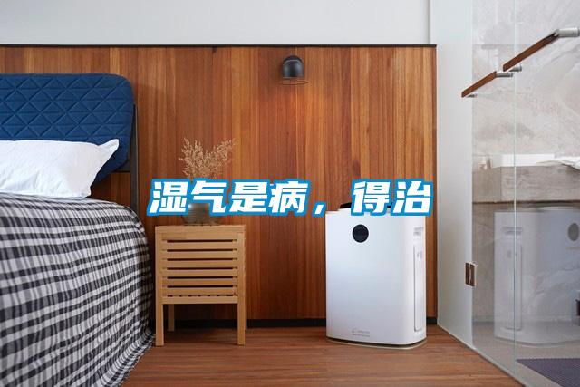 濕氣是病，得治