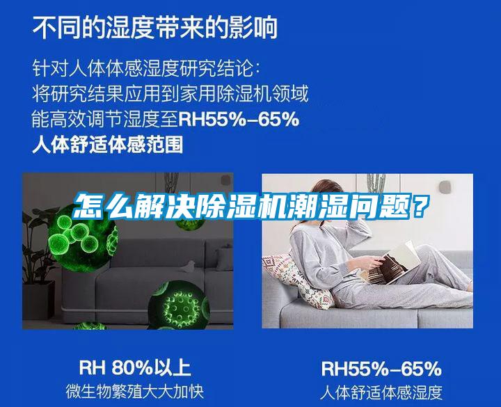 怎么解決除濕機潮濕問題？