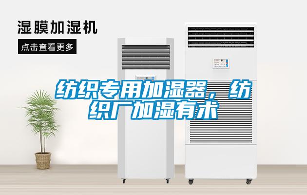紡織專用加濕器，紡織廠加濕有術(shù)