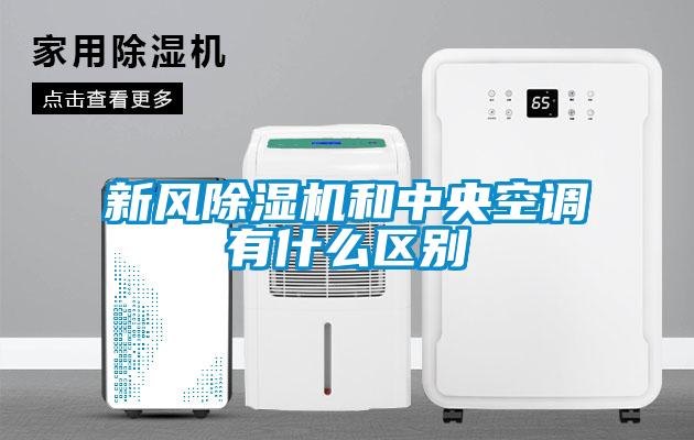 新風(fēng)除濕機(jī)和中央空調(diào)有什么區(qū)別