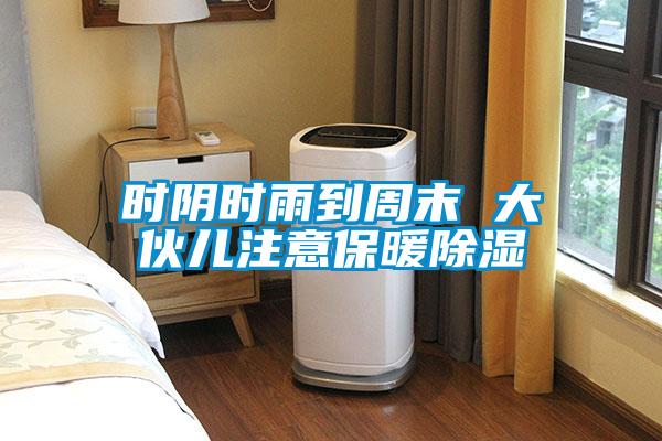 時(shí)陰時(shí)雨到周末 大伙兒注意保暖除濕