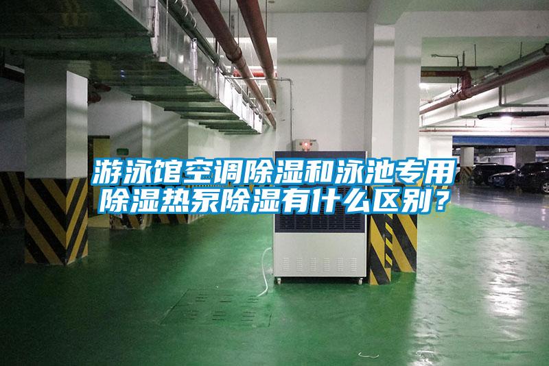 游泳館空調(diào)除濕和泳池專用除濕熱泵除濕有什么區(qū)別？