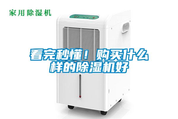 看完秒懂！購買什么樣的除濕機(jī)好