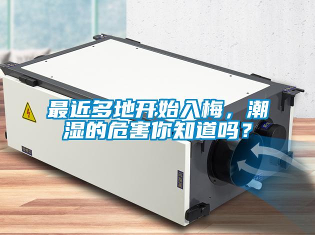 最近多地開始入梅，潮濕的危害你知道嗎？
