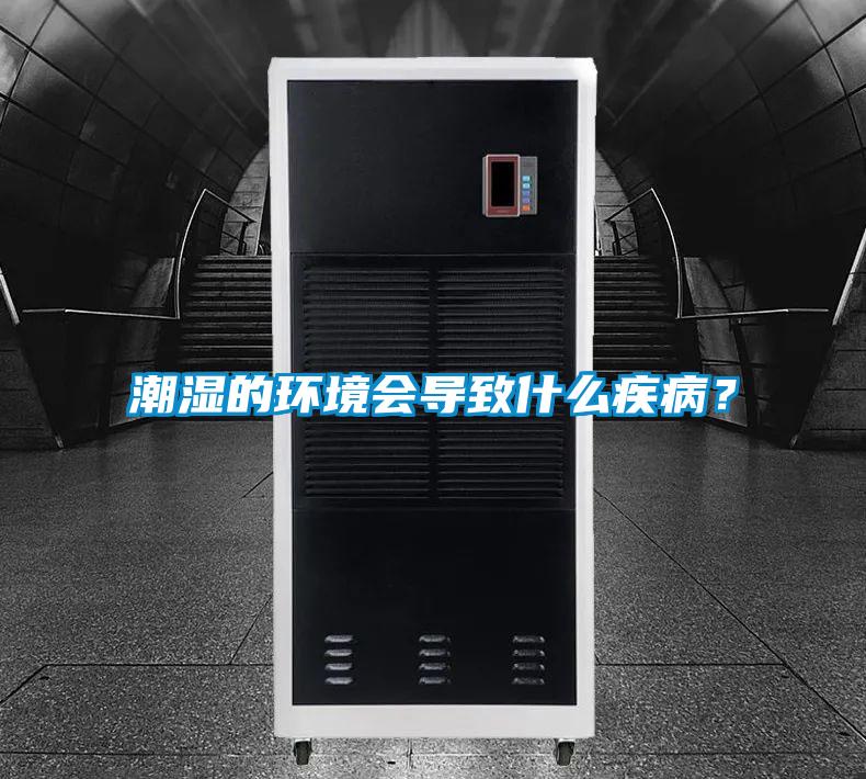 潮濕的環(huán)境會(huì)導(dǎo)致什么疾??？