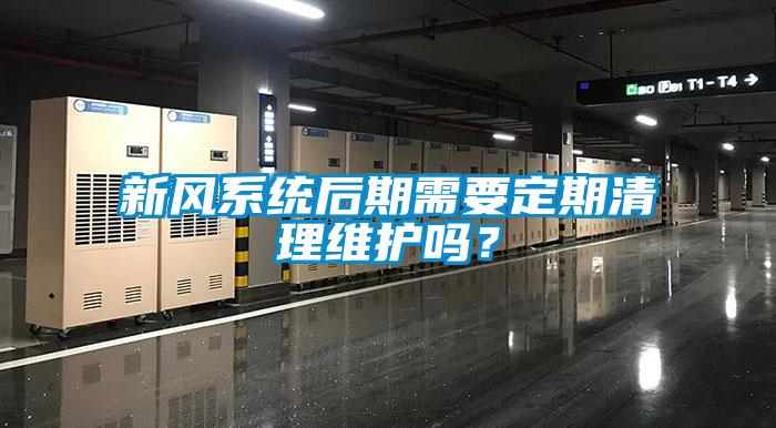 新風(fēng)系統(tǒng)后期需要定期清理維護(hù)嗎？