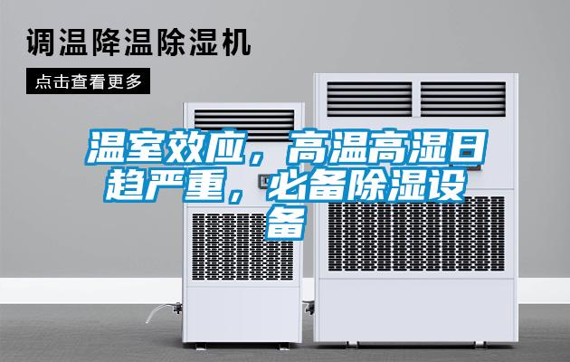 溫室效應(yīng)，高溫高濕日趨嚴(yán)重，必備除濕設(shè)備