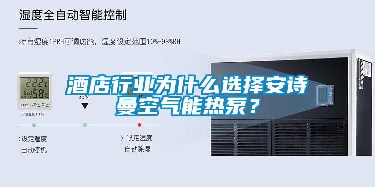 酒店行業(yè)為什么選擇安詩曼空氣能熱泵？