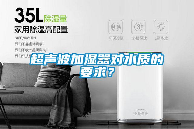 超聲波加濕器對水質(zhì)的要求？