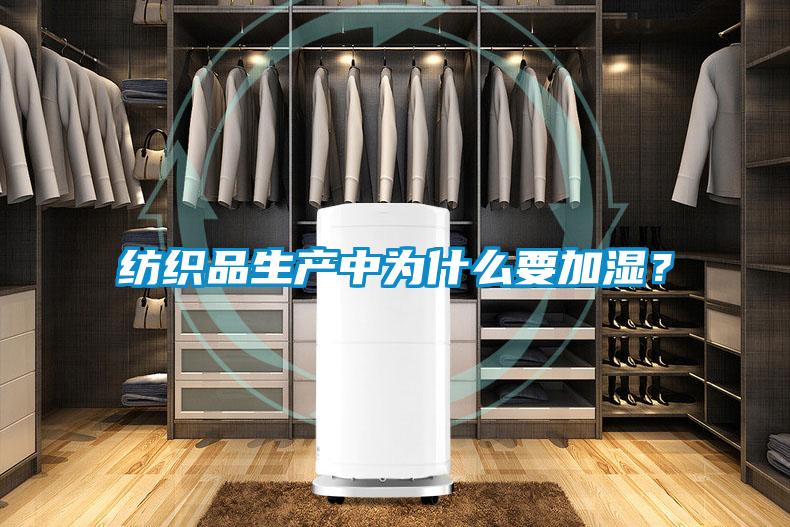 紡織品生產(chǎn)中為什么要加濕？