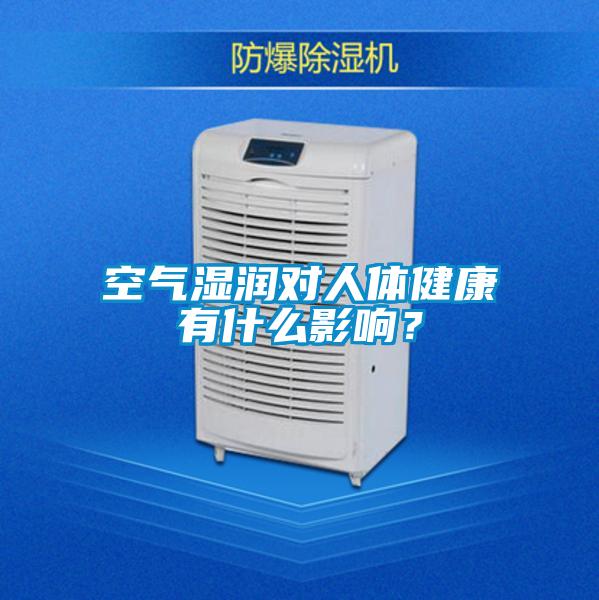 空氣濕潤(rùn)對(duì)人體健康有什么影響？