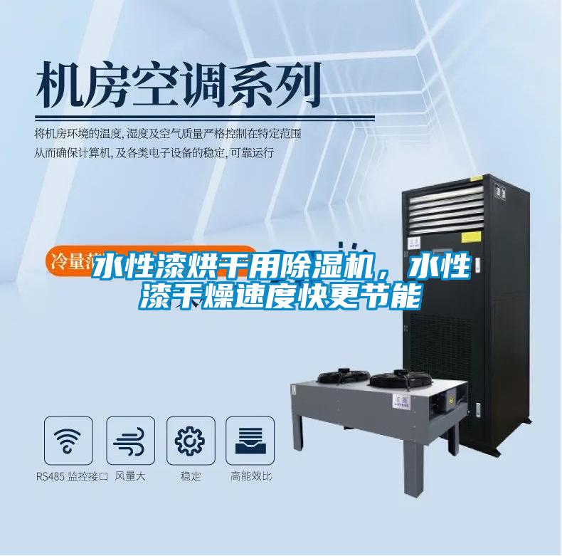 水性漆烘干用除濕機(jī)，水性漆干燥速度快更節(jié)能