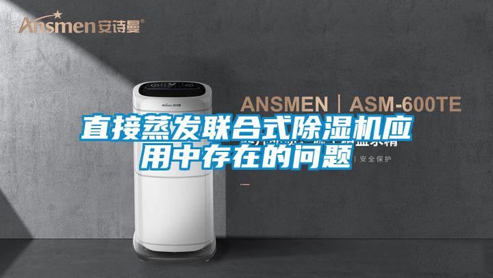 直接蒸發(fā)聯(lián)合式除濕機(jī)應(yīng)用中存在的問(wèn)題