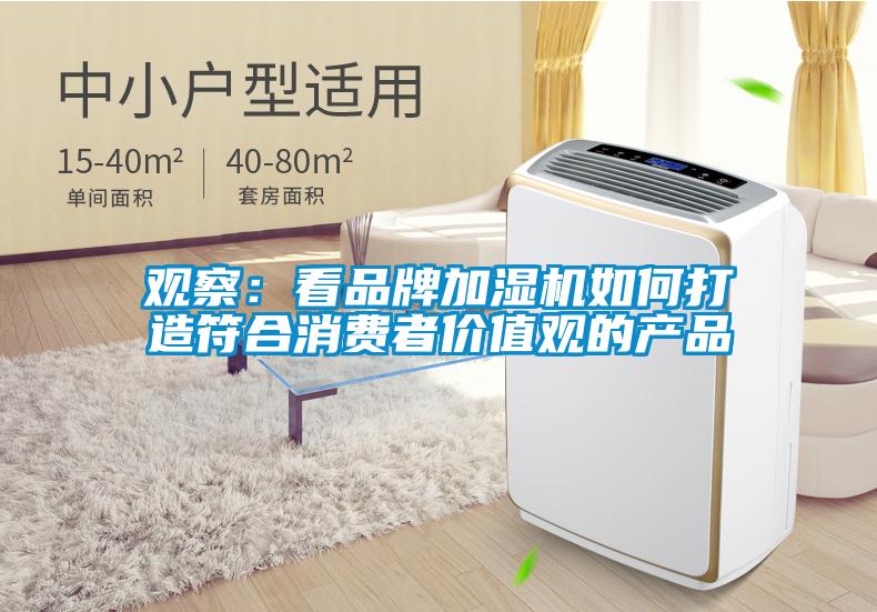 觀察：看品牌加濕機(jī)如何打造符合消費(fèi)者價(jià)值觀的產(chǎn)品