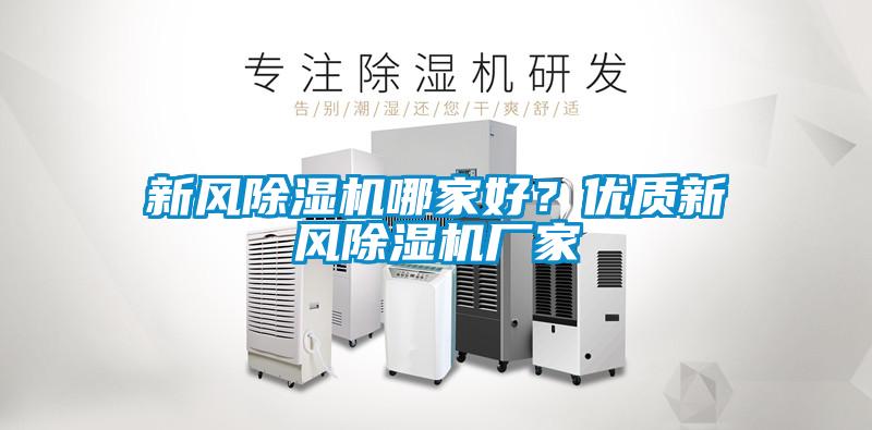 新風(fēng)除濕機(jī)哪家好？?jī)?yōu)質(zhì)新風(fēng)除濕機(jī)廠家