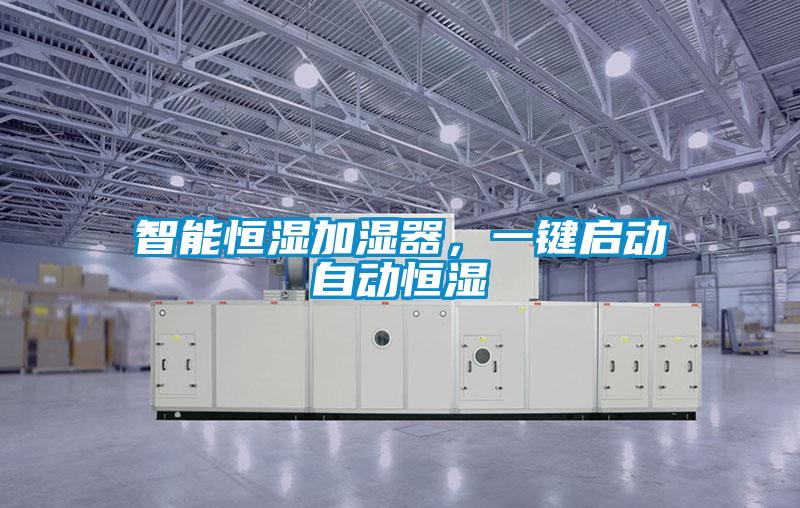 智能恒濕加濕器，一鍵啟動(dòng)自動(dòng)恒濕