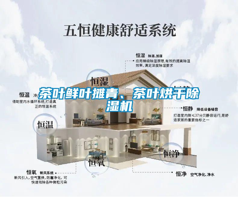 茶葉鮮葉攤青、茶葉烘干除濕機(jī)