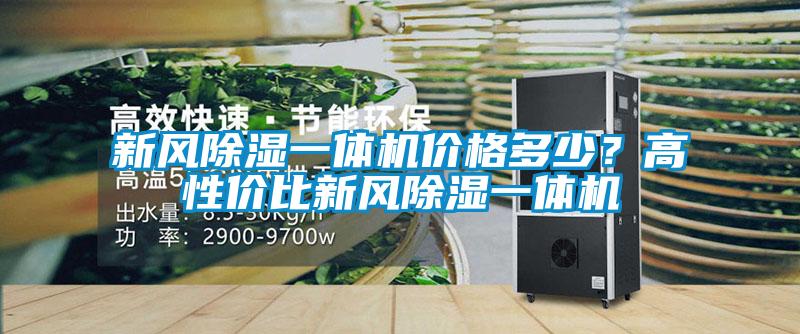 新風(fēng)除濕一體機(jī)價(jià)格多少？高性價(jià)比新風(fēng)除濕一體機(jī)