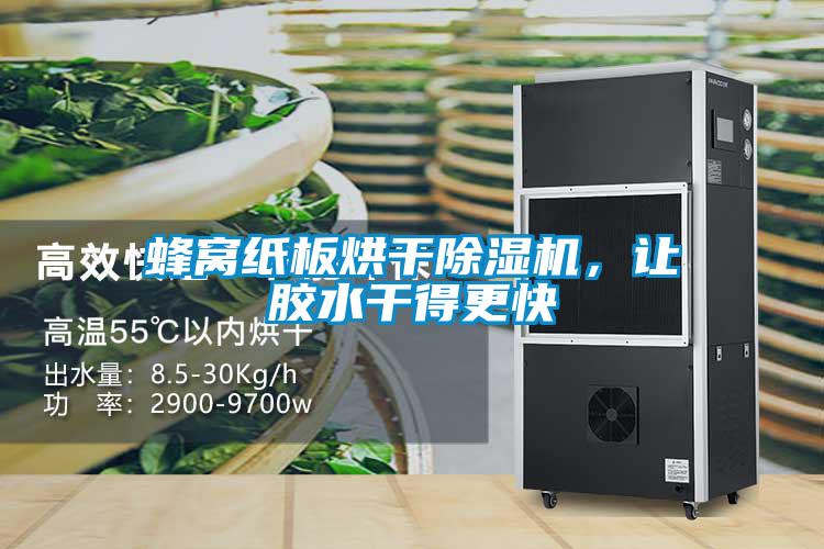蜂窩紙板烘干除濕機(jī)，讓膠水干得更快