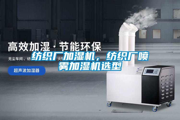 紡織廠加濕機(jī)，紡織廠噴霧加濕機(jī)選型