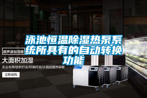 泳池恒溫除濕熱泵系統(tǒng)所具有的自動轉換功能
