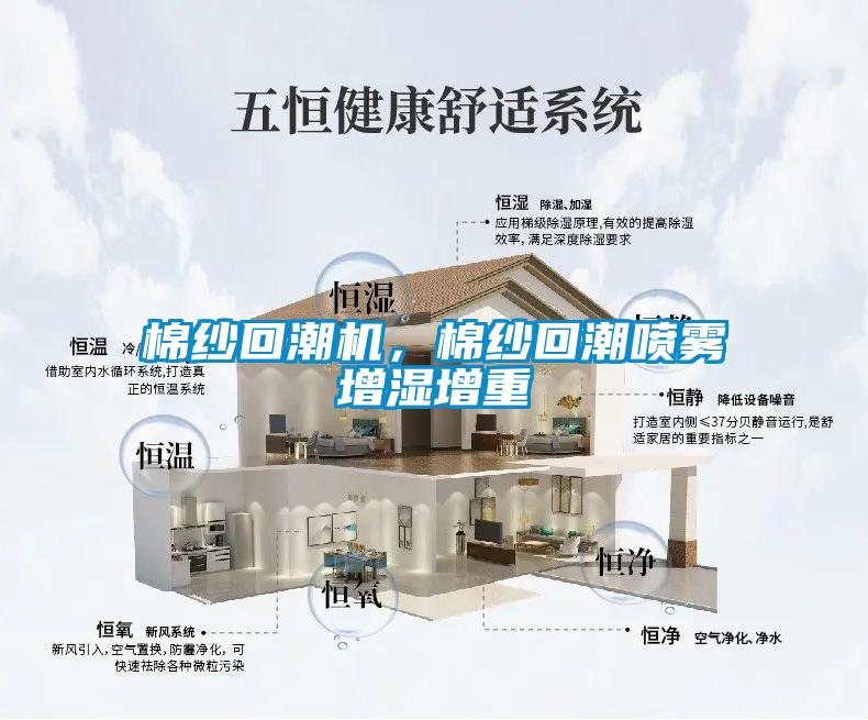 棉紗回潮機(jī)，棉紗回潮噴霧增濕增重