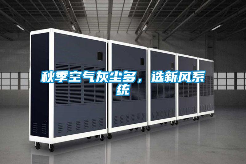 秋季空氣灰塵多，選新風系統(tǒng)