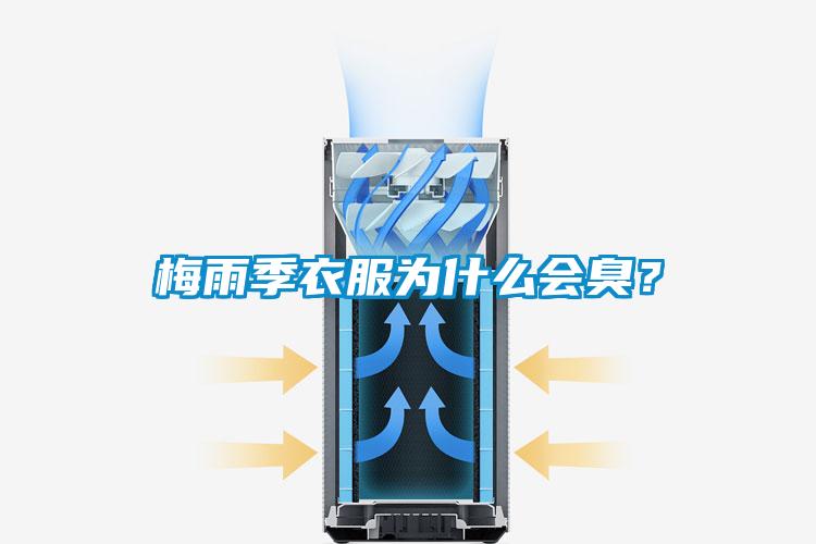 梅雨季衣服為什么會臭？