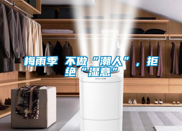 梅雨季 不做“潮人”，拒絕“濕意”