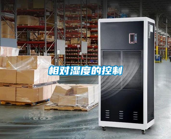 相對(duì)濕度的控制