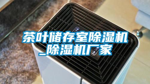 茶葉儲(chǔ)存室除濕機(jī)_除濕機(jī)廠家