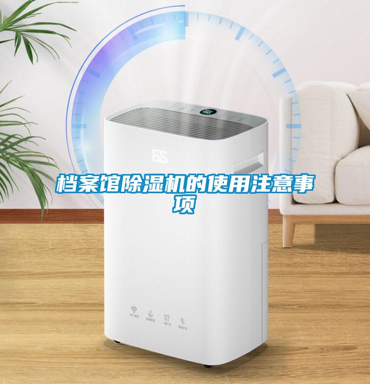 檔案館除濕機(jī)的使用注意事項(xiàng)