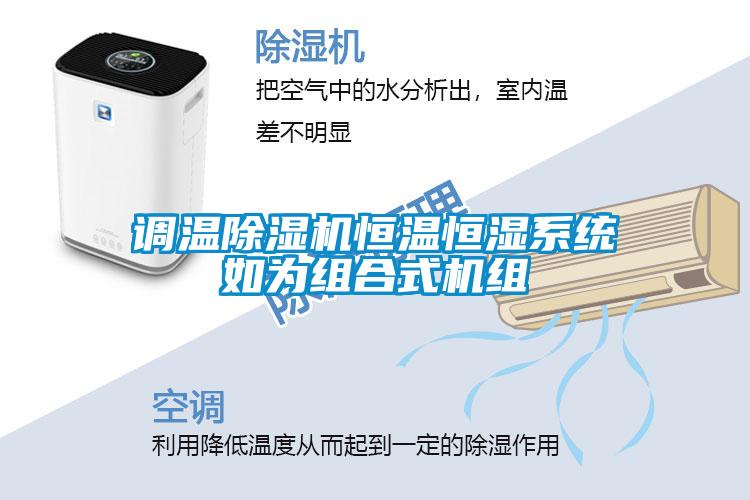 調(diào)溫除濕機(jī)恒溫恒濕系統(tǒng)如為組合式機(jī)組