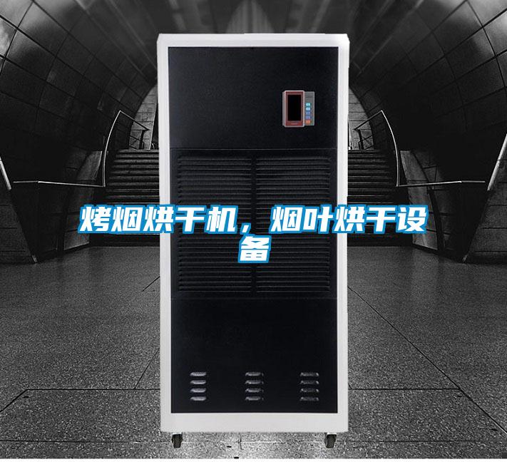 烤煙烘干機(jī)，煙葉烘干設(shè)備