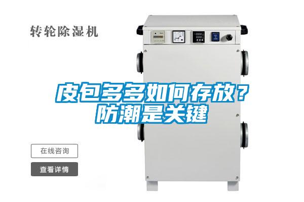 皮包多多如何存放？防潮是關(guān)鍵