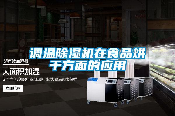 調(diào)溫除濕機在食品烘干方面的應用
