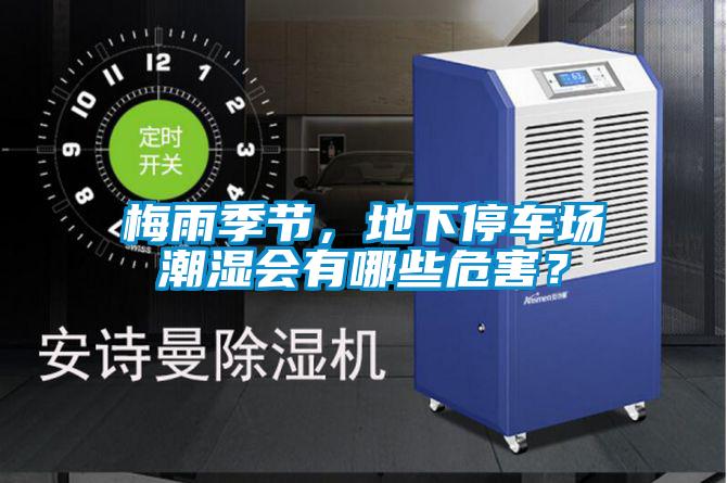梅雨季節(jié)，地下停車場潮濕會有哪些危害？