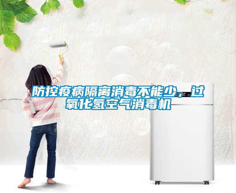 防控疫病隔離消毒不能少，過(guò)氧化氫空氣消毒機(jī)