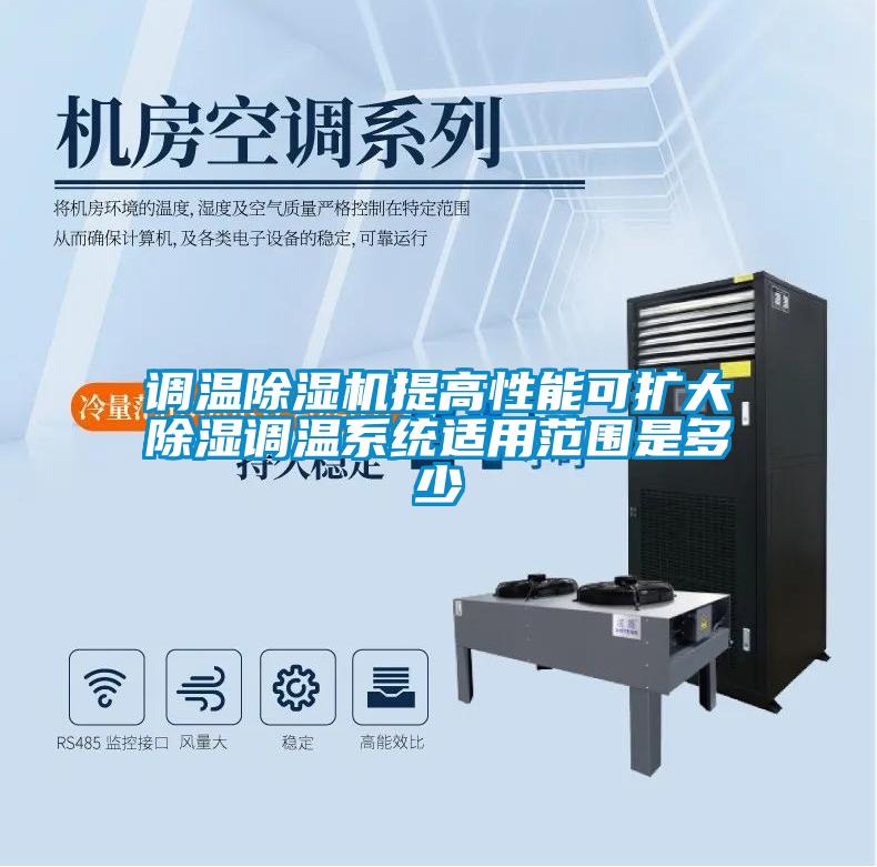 調溫除濕機提高性能可擴大除濕調溫系統(tǒng)適用范圍是多少