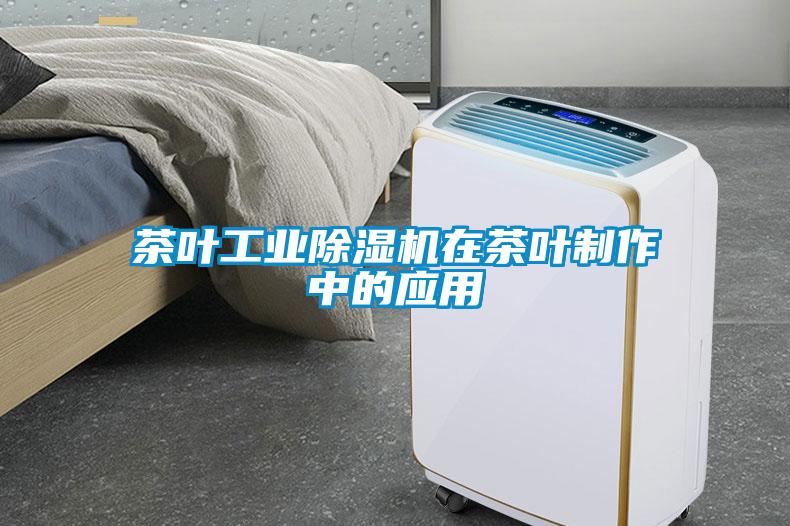 茶葉工業(yè)除濕機在茶葉制作中的應(yīng)用