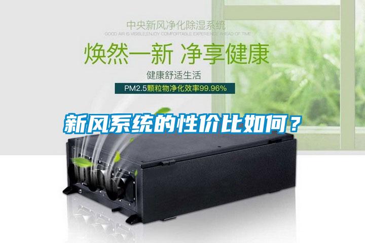 新風系統(tǒng)的性價比如何？