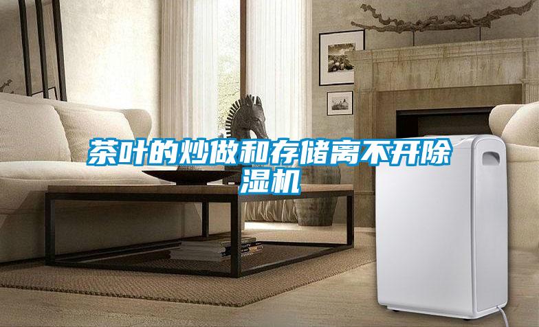 茶葉的炒做和存儲離不開除濕機
