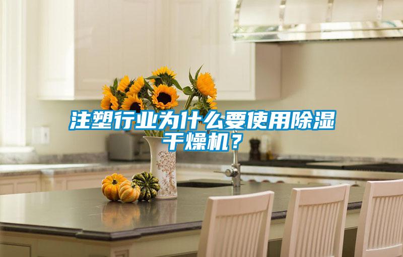 注塑行業(yè)為什么要使用除濕干燥機(jī)？