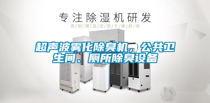 超聲波霧化除臭機(jī)，公共衛(wèi)生間、廁所除臭設(shè)備