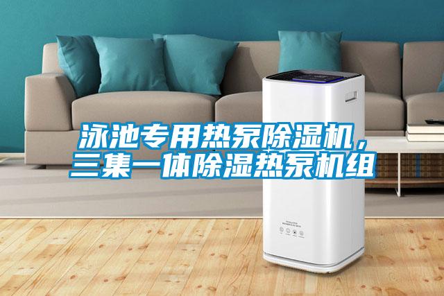 泳池專用熱泵除濕機，三集一體除濕熱泵機組