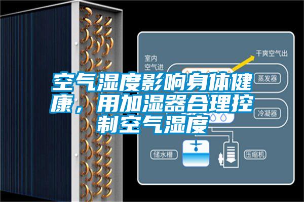 空氣濕度影響身體健康，用加濕器合理控制空氣濕度