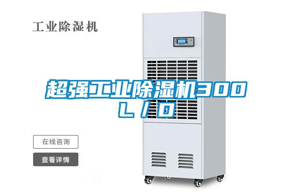 超強(qiáng)工業(yè)除濕機(jī)300L/D